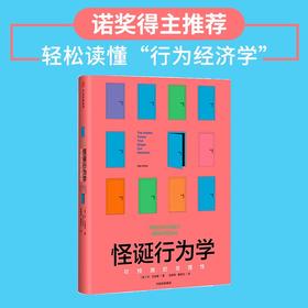 怪诞行为学:可预测的非理性 丹艾瑞里 四位诺贝尔经济学奖得主、黑天鹅作者塔勒布、经济学家梁小民联袂推荐 通俗中信出版