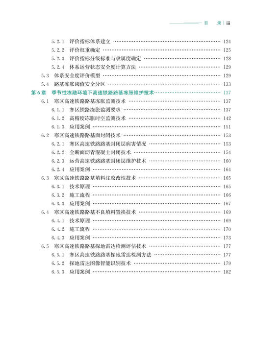 29934-7   季冻区高速铁路路基服役性能与孕灾风险研究 商品图4