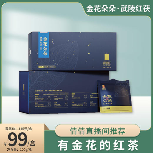 【倩倩直播间推荐】金花朵朵 袋泡茶 金花红茶 武陵红 100g/盒 商品图0