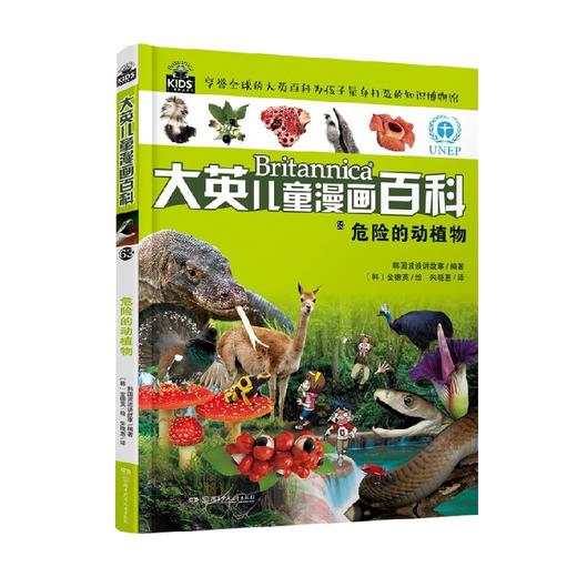 大英儿童漫画百科63 危险的动植物 7-10岁 波波讲故事 著 科普百科 商品图0