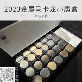 2023金属马卡龙小魔盒