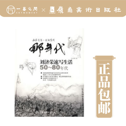 那年代--刘济荣速写生活【现货包邮】LM0248 商品图0