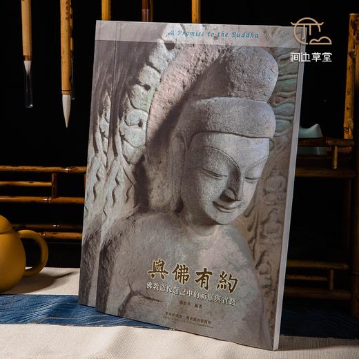 【绝版好书】《与佛有约-造像题记中的祈愿与实践》16开103页，2014年中研院史语所初版 商品图0