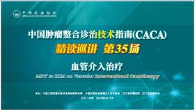 专家通道--血管介入治疗