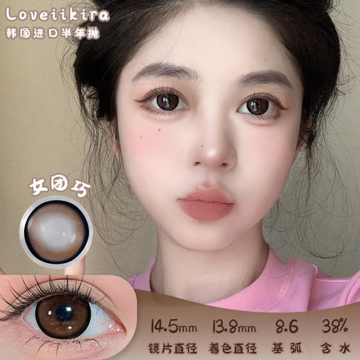 艾吉拉Loveiikira 女团巧 半年抛 两片 14.5mm 参考着色 13.8mm 基弧 8.6 含水 38% 韩国进口 商品图0