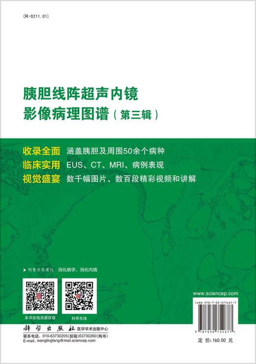 胰胆线阵超声内镜影像病理图谱（第三辑） 商品图1