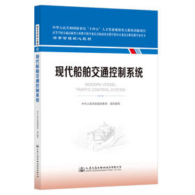 现代船舶交通控制系统