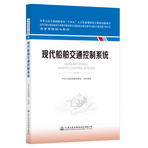 现代船舶交通控制系统 商品图0