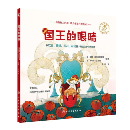 国王的眼睛 王冠 译 儿童健康成长图画故事绘本 预防视力问题 助力健康习惯养成 从饮食睡眠学习运动维度保护眼睛 人民卫生出版社 商品图1
