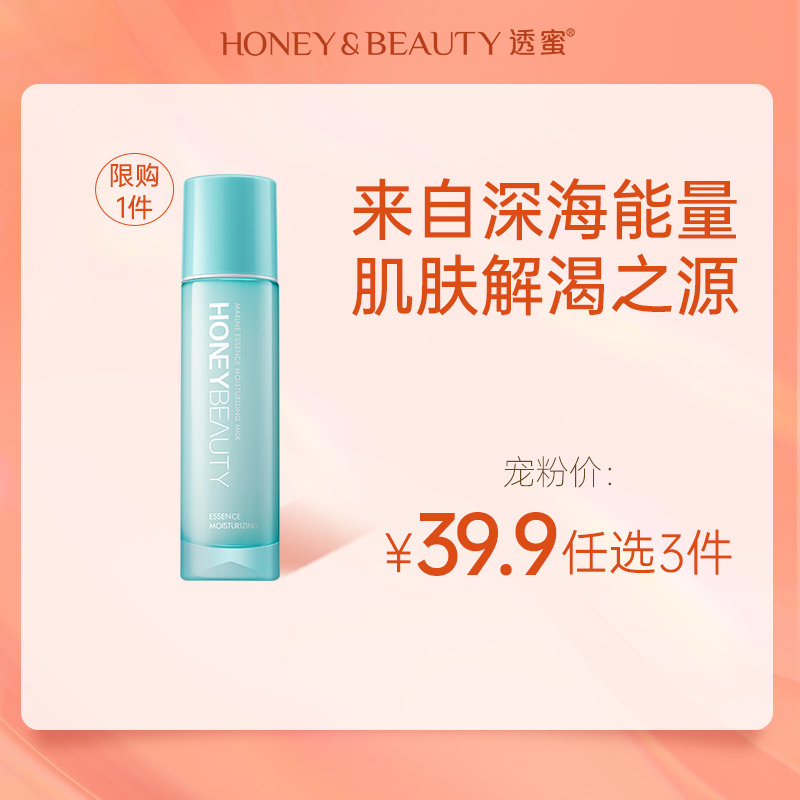 [保湿乳]【到手价13.3元丨39.9元任选3件】透蜜 海洋精粹保湿乳100g（每个ID限购1件，任选3件拍下立减）