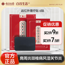 【官方正品】云南白药泰邦远红外理疗贴膏药贴肩周炎关节炎腰间盘突出骨质增生颈椎病扭挫伤