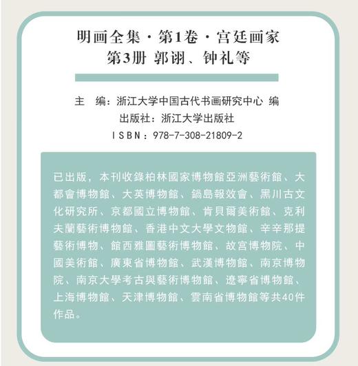 明画全集第一卷宫廷画家卷/边景昭等/林良等/郭诩、钟礼等/吕纪等/林良等/浙江大学出版社/第1卷 商品图4