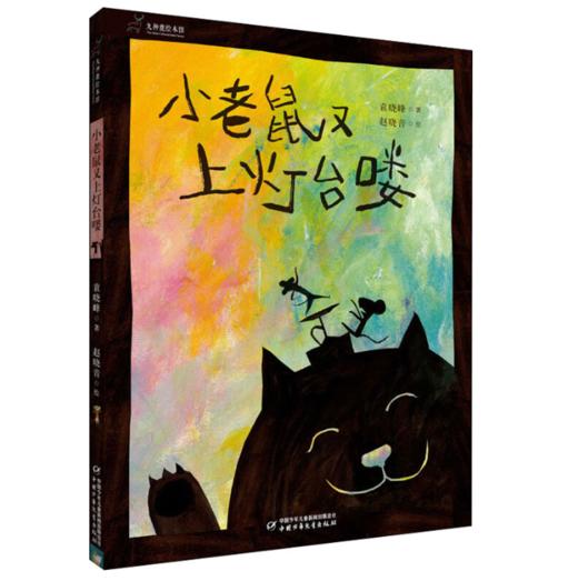 九神鹿绘本馆—— 小老鼠又上灯台喽（平装）  3-6岁适读 商品图0