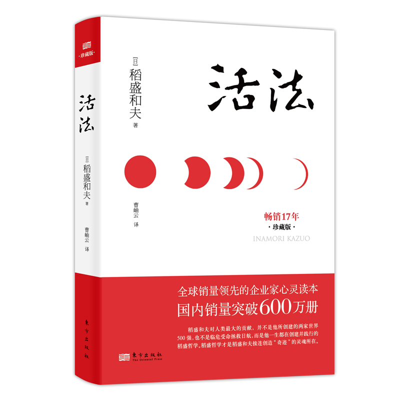 活法（精装版） 稻盛和夫