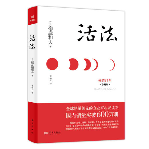活法（精装版） 稻盛和夫 商品图0
