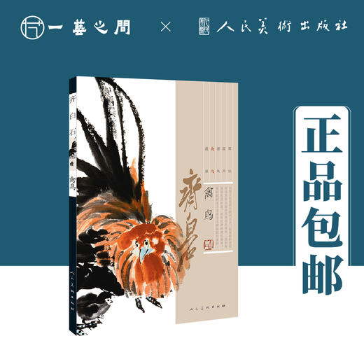齐白石（草虫/花卉/禽鸟/蔬果/游鱼）【现货包邮】RM0009 商品图1