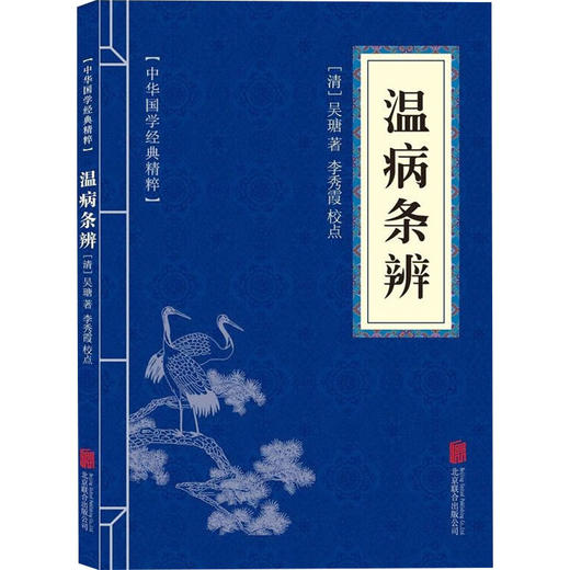 温病条辨 商品图0