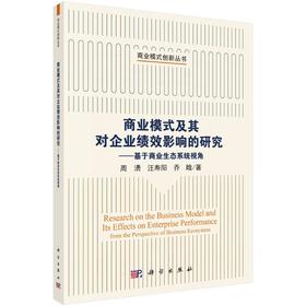 商业模式及其对企业绩效影响的研究——基于商业生态系统视角 