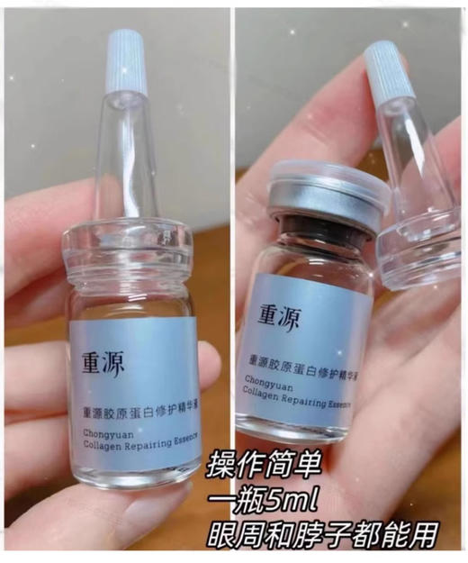 【6.10王炸割肉价】重源III型胶原蛋白闶衰老精华液5ml*5只限24年9月） 商品图3