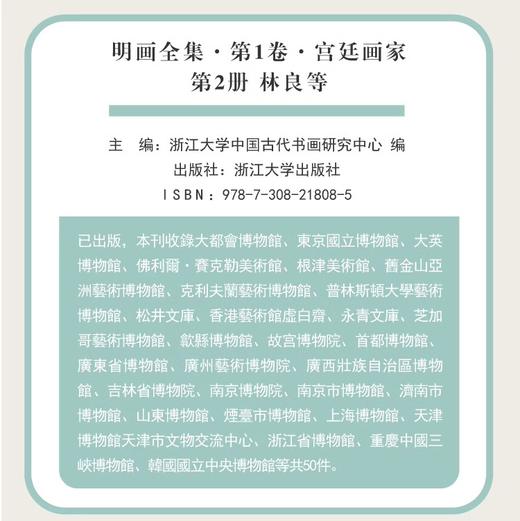 明画全集第一卷宫廷画家卷/边景昭等/林良等/郭诩、钟礼等/吕纪等/林良等/浙江大学出版社/第1卷 商品图3