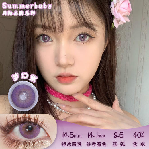 Summerbaby 梦幻紫 月抛 两片 14.5mm 参考着色 14.1mm 基弧 8.5 含水 40% 新锐国货 商品图0