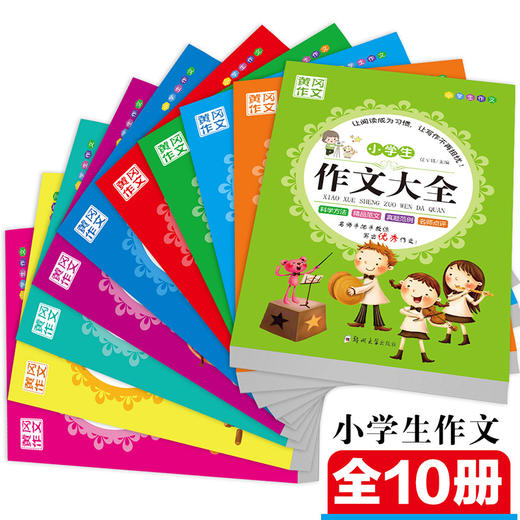 小学生作文(全10册)  商品图0