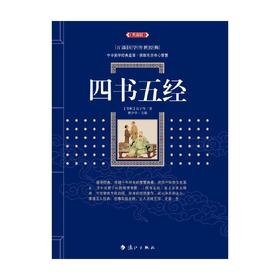 四书五经 孔子 著 国学古籍