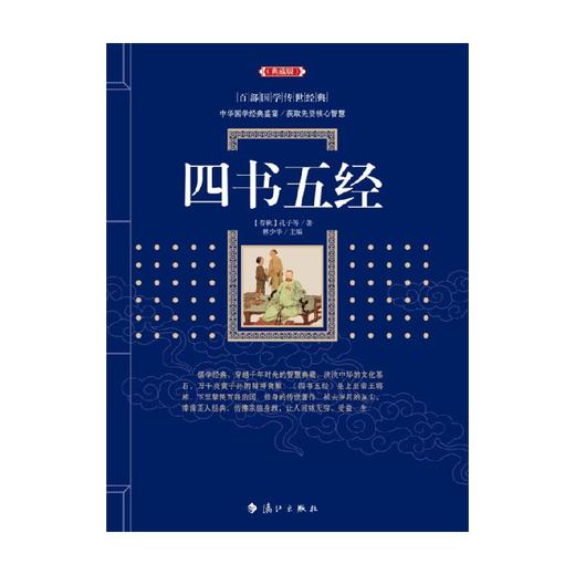 四书五经 孔子 著 国学古籍 商品图0
