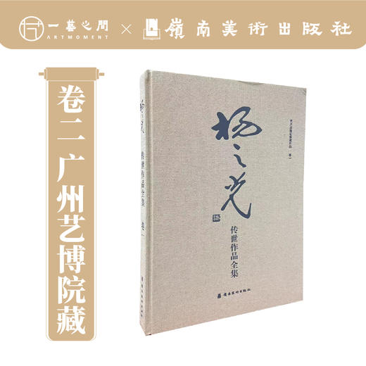 杨之光传世作品全集（卷一卷二全2册）【现货包邮】岭南美术出版社 | 限时特惠 ！ 商品图4