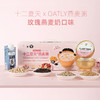 下架 十二夏天xOATLY燕麦粥 玫瑰燕麦奶口味252g x 6碗/盒常温开盖即食 商品缩略图1