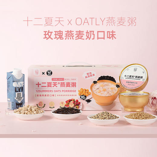 下架 十二夏天xOATLY燕麦粥 玫瑰燕麦奶口味252g x 6碗/盒常温开盖即食 商品图1