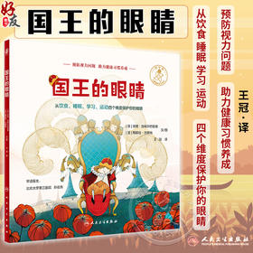 国王的眼睛 王冠 译 儿童健康成长图画故事绘本 预防视力问题 助力健康习惯养成 从饮食睡眠学习运动维度保护眼睛 人民卫生出版社