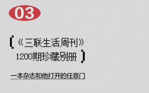 《三联生活周刊》1200期特别套餐：三联数字刊年卡 x 限时解锁《从现象出发的传播学》x 珍藏别册 商品图3