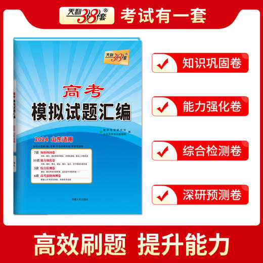 天利38套 2024版山东高考模拟试题汇编  高考总复习试卷测试卷子试题集必备总复习提高冲刺 商品图10