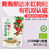 丨有机丨青海沃山农有机枸杞 商品缩略图2