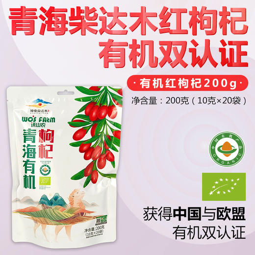丨有机丨青海沃山农有机枸杞 商品图2