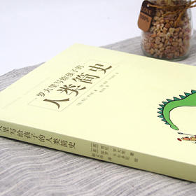 罗大里写给孩子的人类简史 7-10岁 贾尼`罗大里 著 科普百科