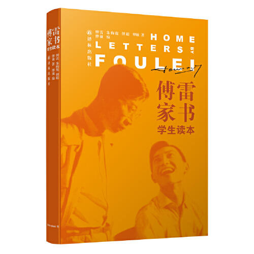 傅雷家书（学生读本） 商品图1