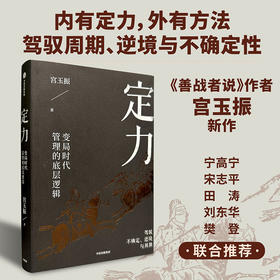 定力 变局时代管理的底层逻辑 宫玉振著 宁高宁推荐 善战者说作者宫玉振新作 提炼变局时代管理的底层逻辑