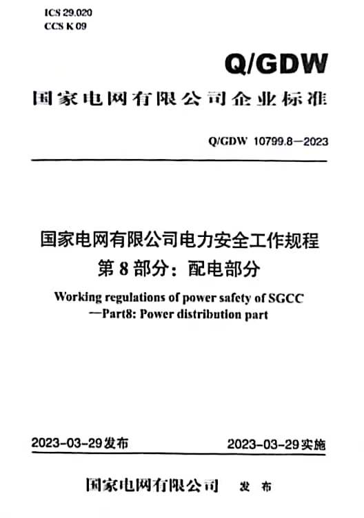 Q/GDW10799.8-2023 国家电网有限公司电力安全工作规程 第8部分：配电部分