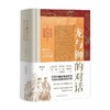 龙与狮的对话  翻译与马戛尔尼访华使团 王宏志 著 历史 商品缩略图4