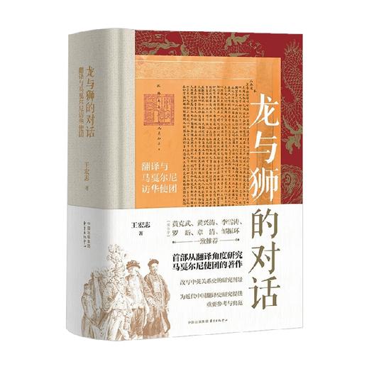 龙与狮的对话  翻译与马戛尔尼访华使团 王宏志 著 历史 商品图4