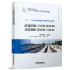 30056-2    高速铁路无砟轨道结构水泥基材料理论与技术 商品缩略图0