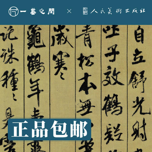 人美书谱-行书-北宋-米芾（手札十七种/蜀素帖 苕溪诗帖）【现货包邮】RM0084 商品图4