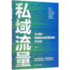 私域流量(从0到1搭建私域流量池的方法论) 商品缩略图0