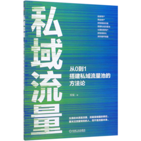 私域流量(从0到1搭建私域流量池的方法论)