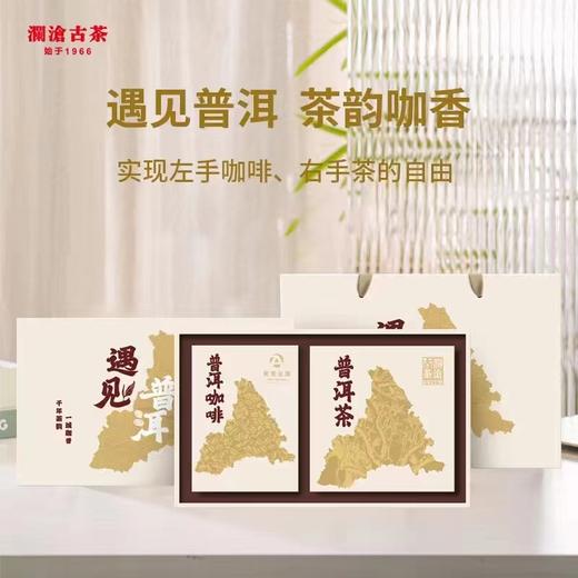 【限时尝鲜99元/份】澜沧古茶2023年遇见普洱巧克力普洱生茶150g+普洱咖啡60g套组 商品图1