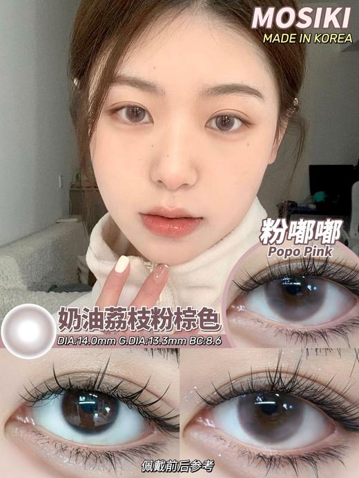 MOSIKI 粉嘟嘟 年抛 两片 14.0mm 参考着色 13.3mm 基弧 8.6 含水 38% 韩国进口 商品图1