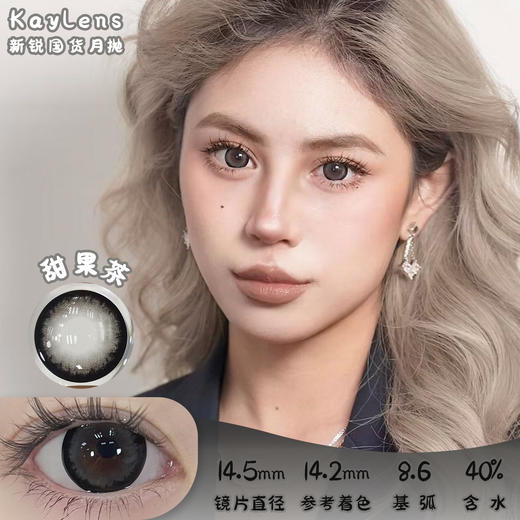 Kaylens 甜果茶 月抛 两片 14.5mm 参考着色 14.2mm 基弧 8.6 含水 40% 新锐国货 商品图0