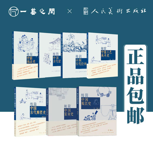 极简系列（中国服装史/中国工艺美术史/中国古代雕塑史/中国古代绘画史/中国古代建筑史/中国书法史/中国篆刻史）【现货包邮】RM0001 商品图1